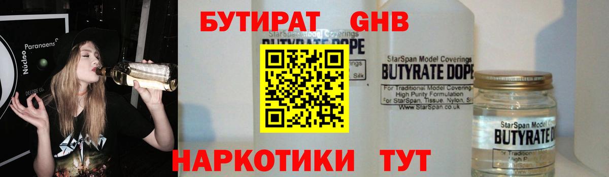 Бутират 1.4BDO  Вход с VPN  Ангарск 
